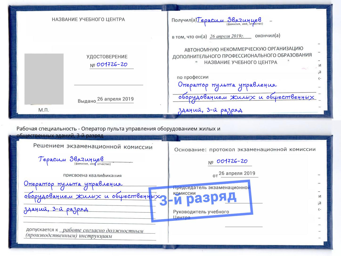 корочка 3-й разряд Оператор пульта управления оборудованием жилых и общественных зданий Ростов-на-Дону