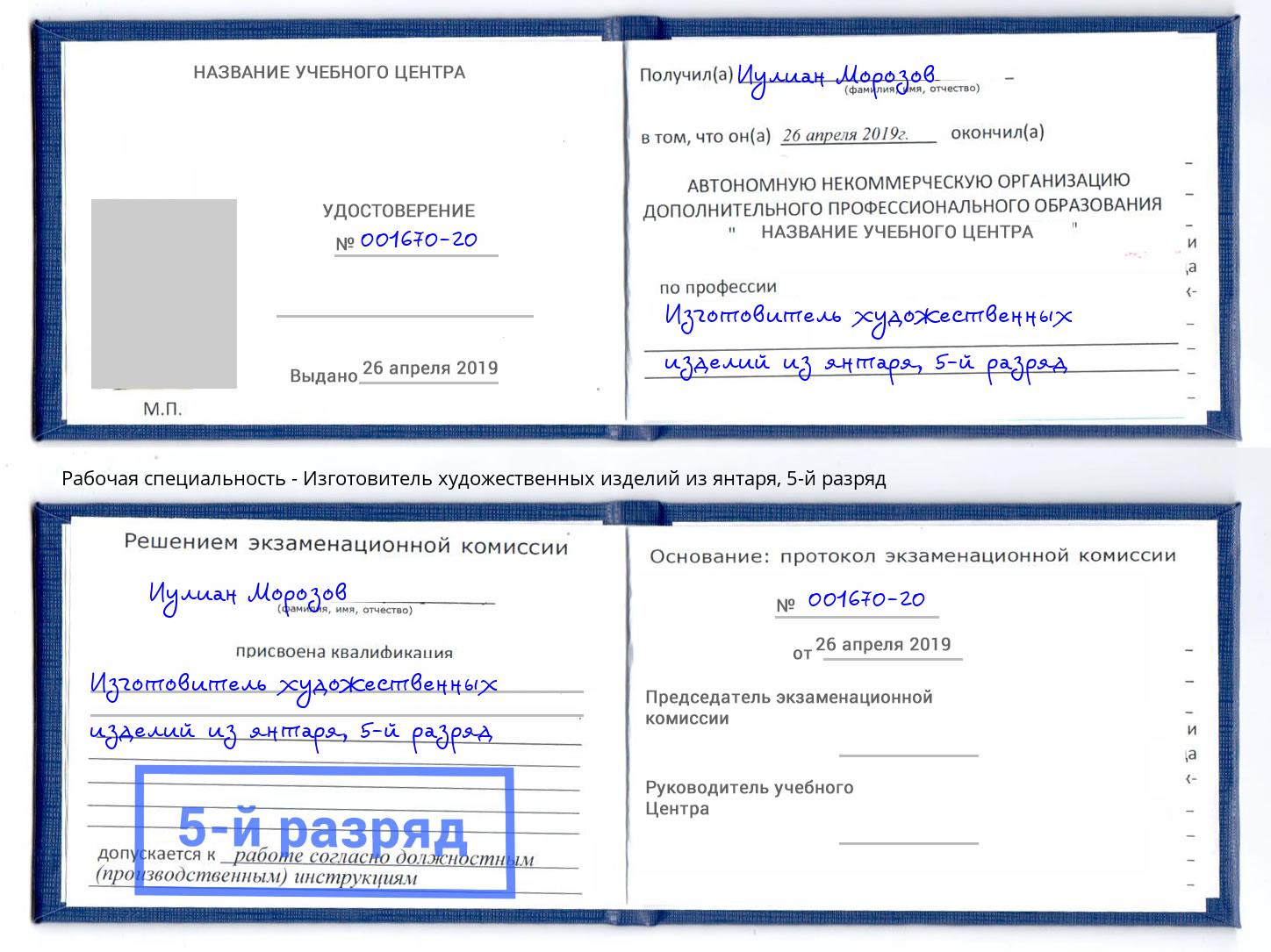 корочка 5-й разряд Изготовитель художественных изделий из янтаря Ростов-на-Дону