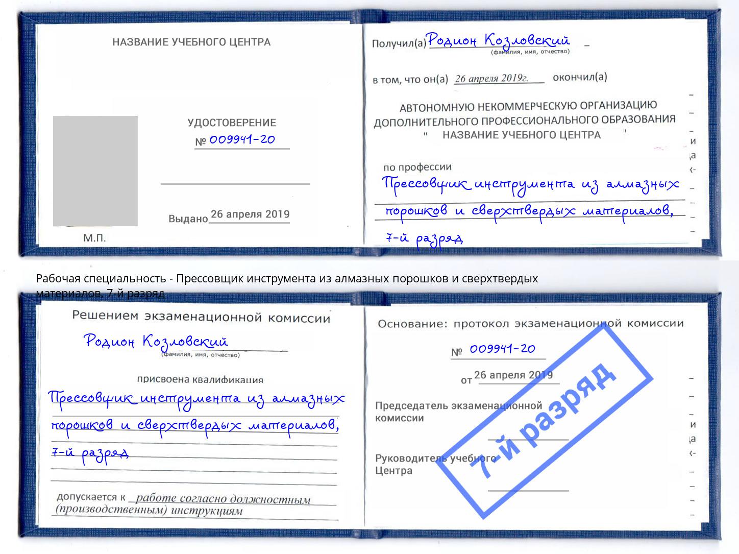 корочка 7-й разряд Прессовщик инструмента из алмазных порошков и сверхтвердых материалов Ростов-на-Дону