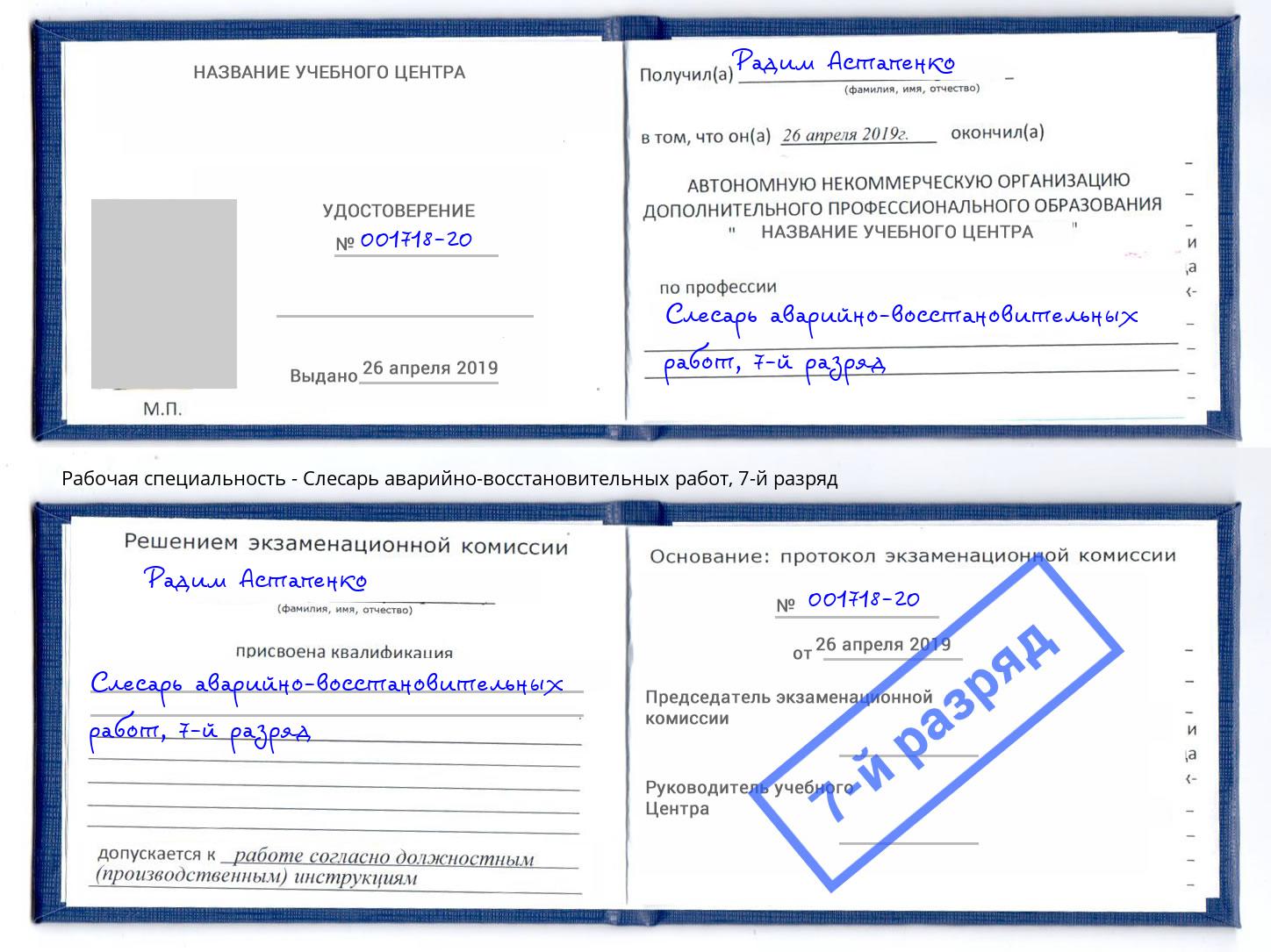 корочка 7-й разряд Слесарь аварийно-восстановительных работ Ростов-на-Дону