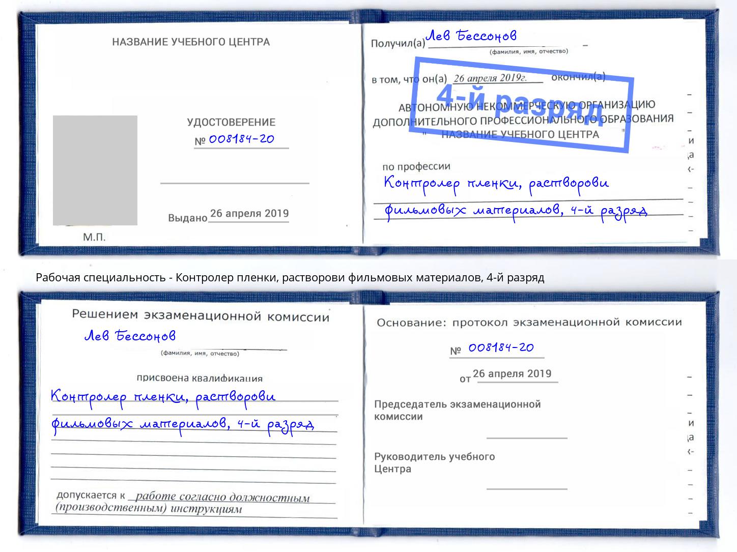 корочка 4-й разряд Контролер пленки, растворови фильмовых материалов Ростов-на-Дону