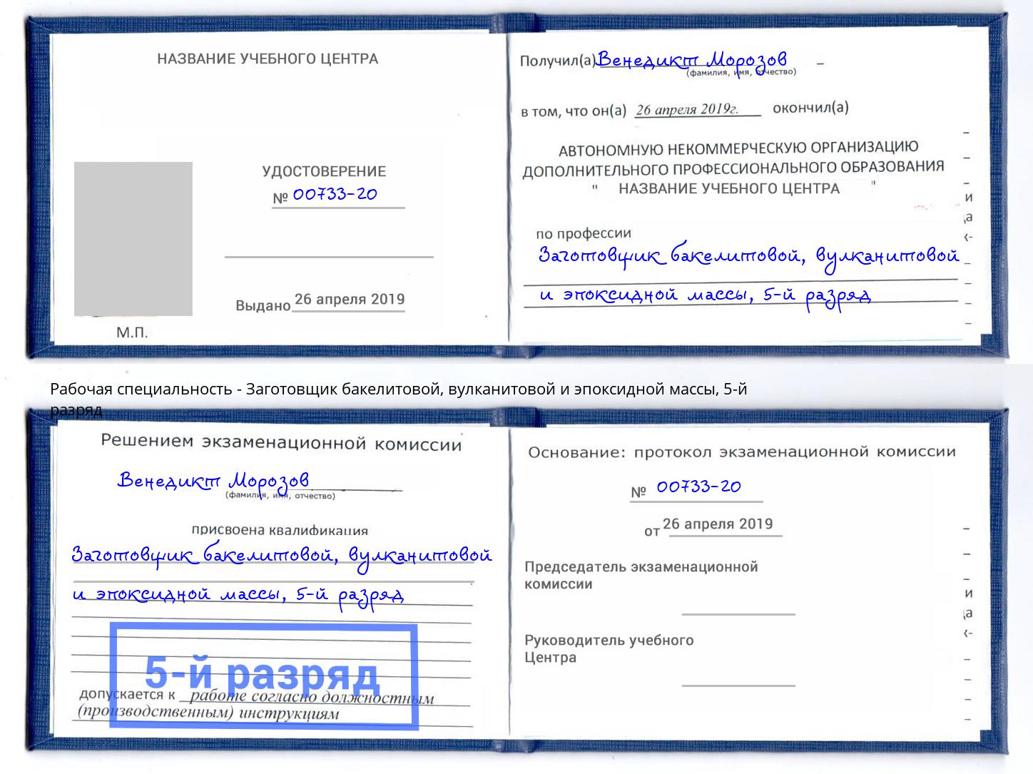 корочка 5-й разряд Заготовщик бакелитовой, вулканитовой и эпоксидной массы Ростов-на-Дону