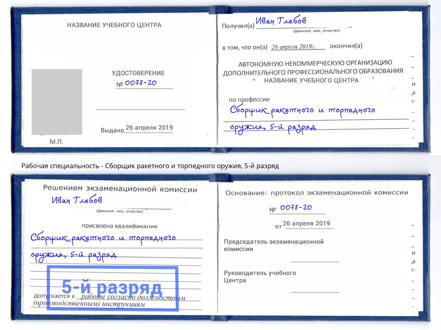 корочка 5-й разряд Сборщик ракетного и торпедного оружия Ростов-на-Дону