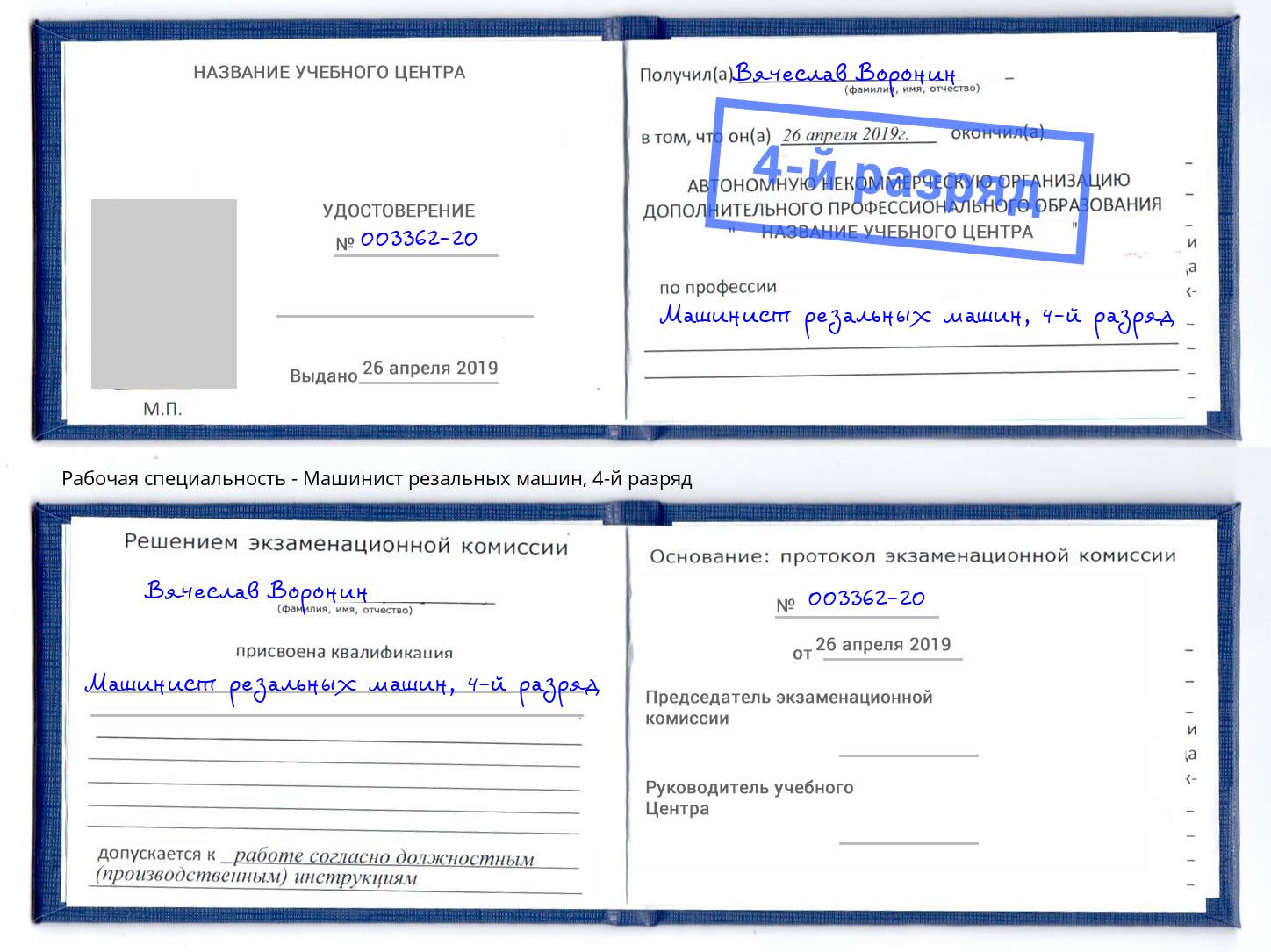 корочка 4-й разряд Машинист резальных машин Ростов-на-Дону