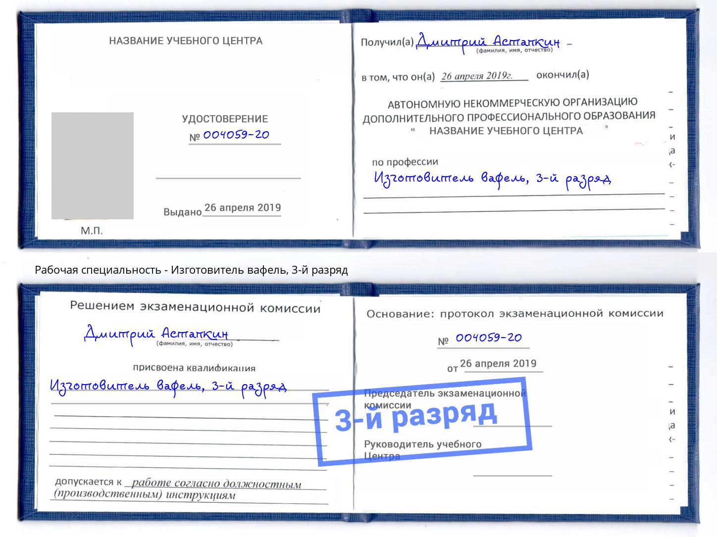корочка 3-й разряд Изготовитель вафель Ростов-на-Дону