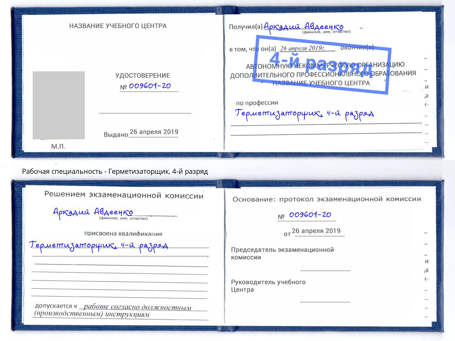 корочка 4-й разряд Герметизаторщик Ростов-на-Дону