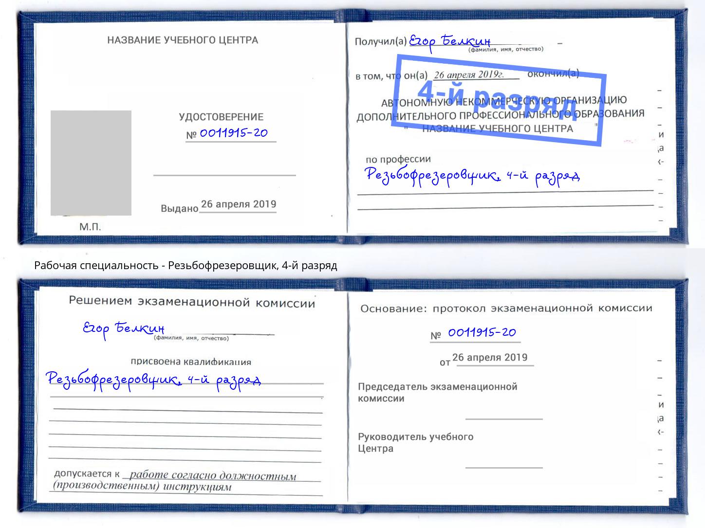 корочка 4-й разряд Резьбофрезеровщик Ростов-на-Дону