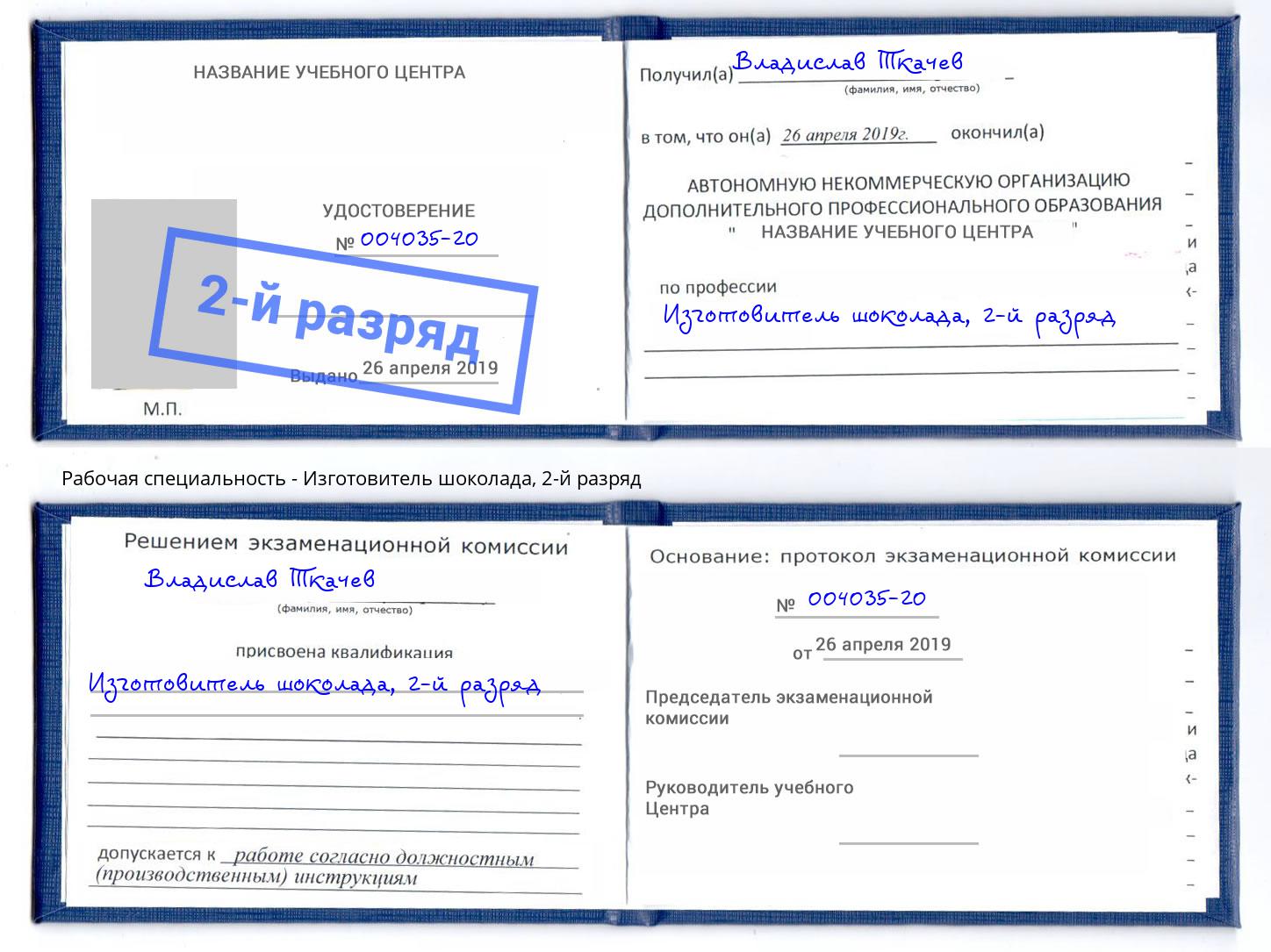 корочка 2-й разряд Изготовитель шоколада Ростов-на-Дону