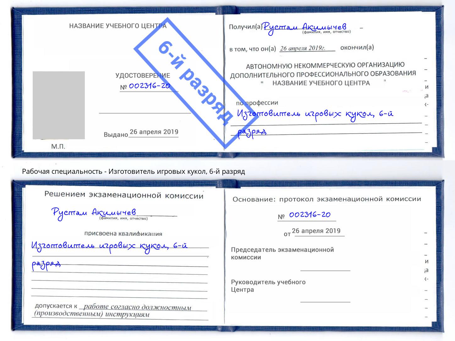 корочка 6-й разряд Изготовитель игровых кукол Ростов-на-Дону