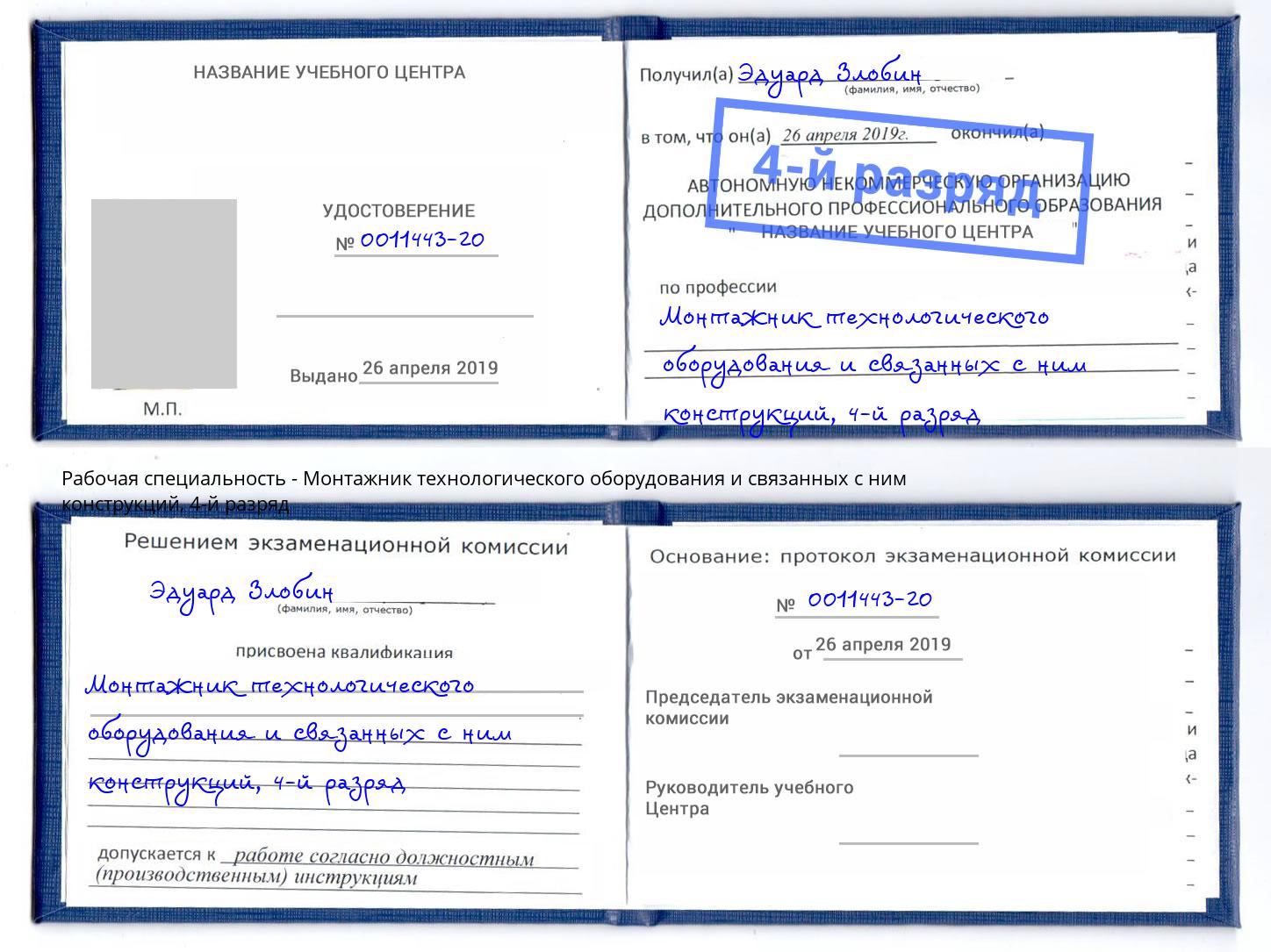 корочка 4-й разряд Монтажник технологического оборудования и связанных с ним конструкций Ростов-на-Дону