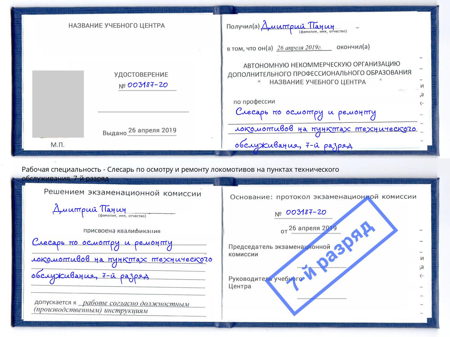 корочка 7-й разряд Слесарь по осмотру и ремонту локомотивов на пунктах технического обслуживания Ростов-на-Дону