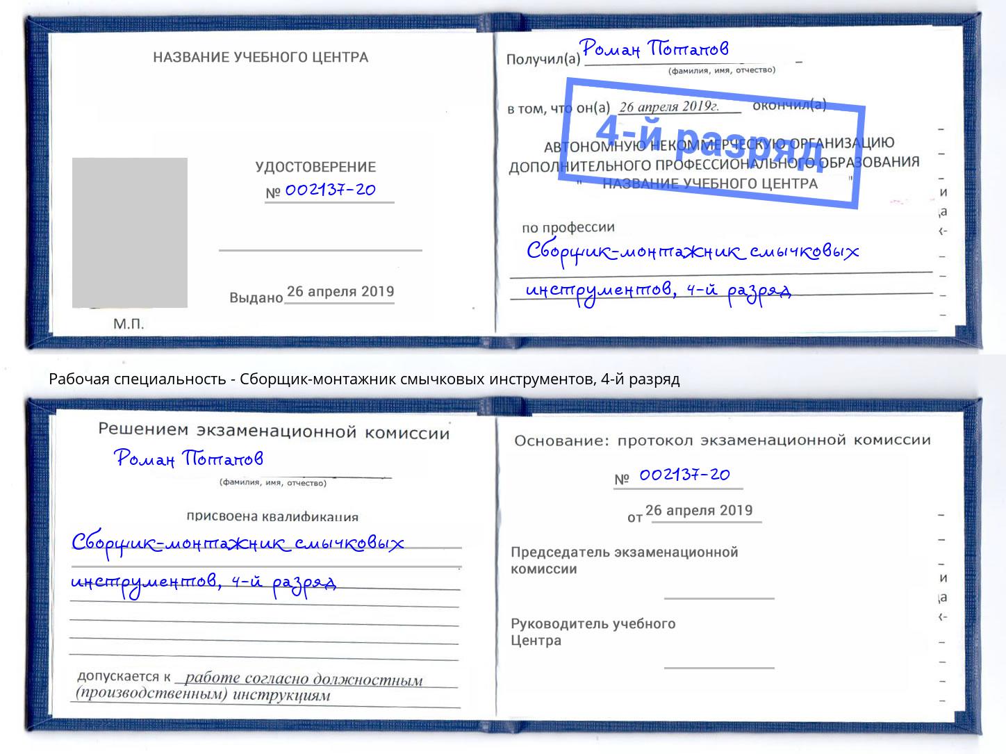 корочка 4-й разряд Сборщик-монтажник смычковых инструментов Ростов-на-Дону