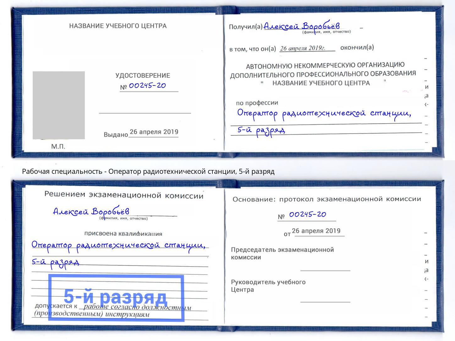 корочка 5-й разряд Оператор радиотехнической станции Ростов-на-Дону