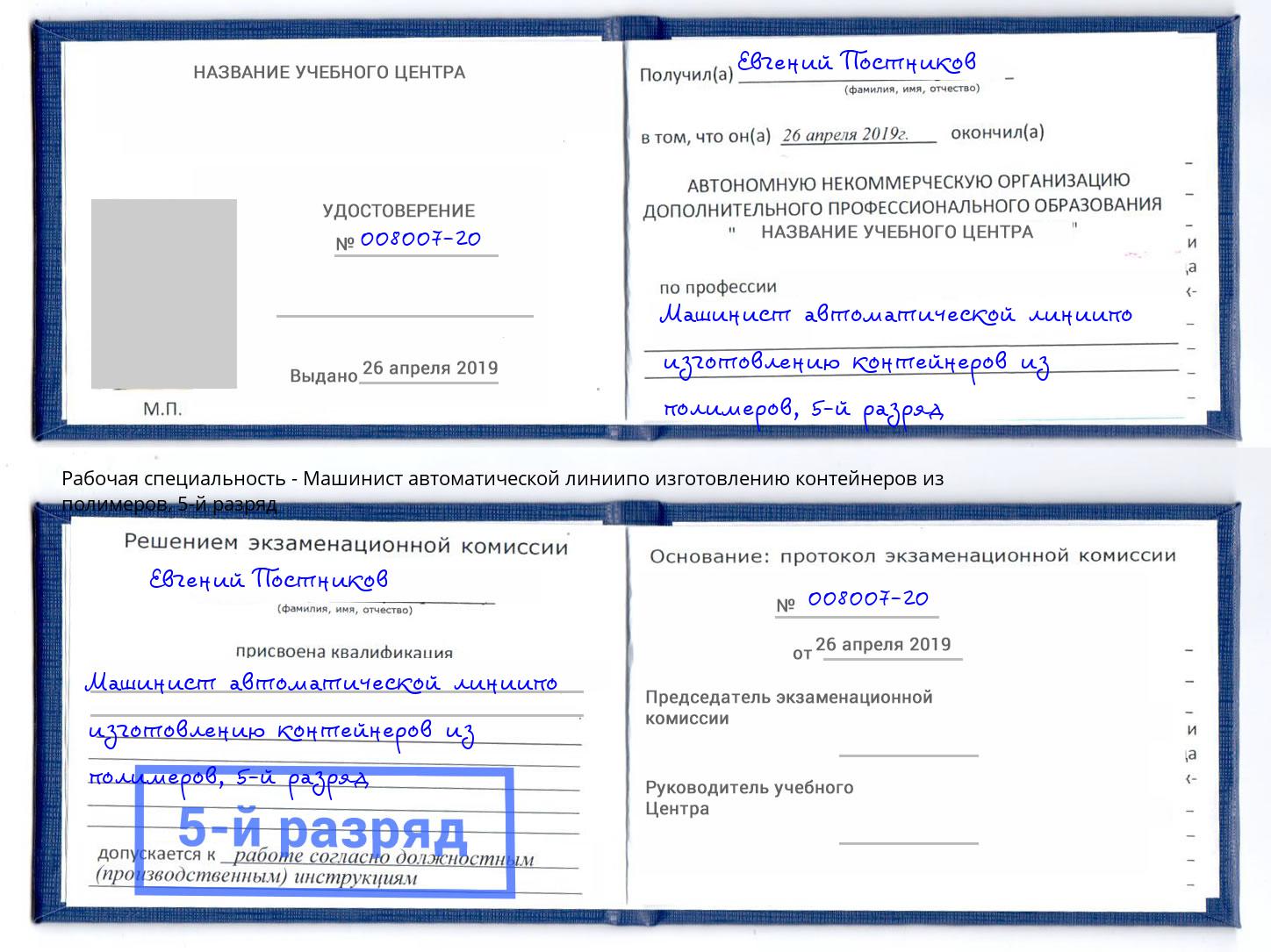 корочка 5-й разряд Машинист автоматической линиипо изготовлению контейнеров из полимеров Ростов-на-Дону