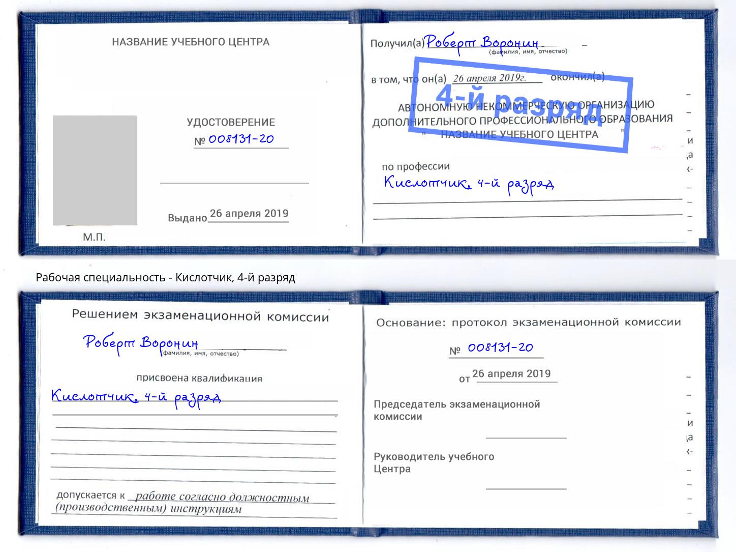 корочка 4-й разряд Кислотчик Ростов-на-Дону