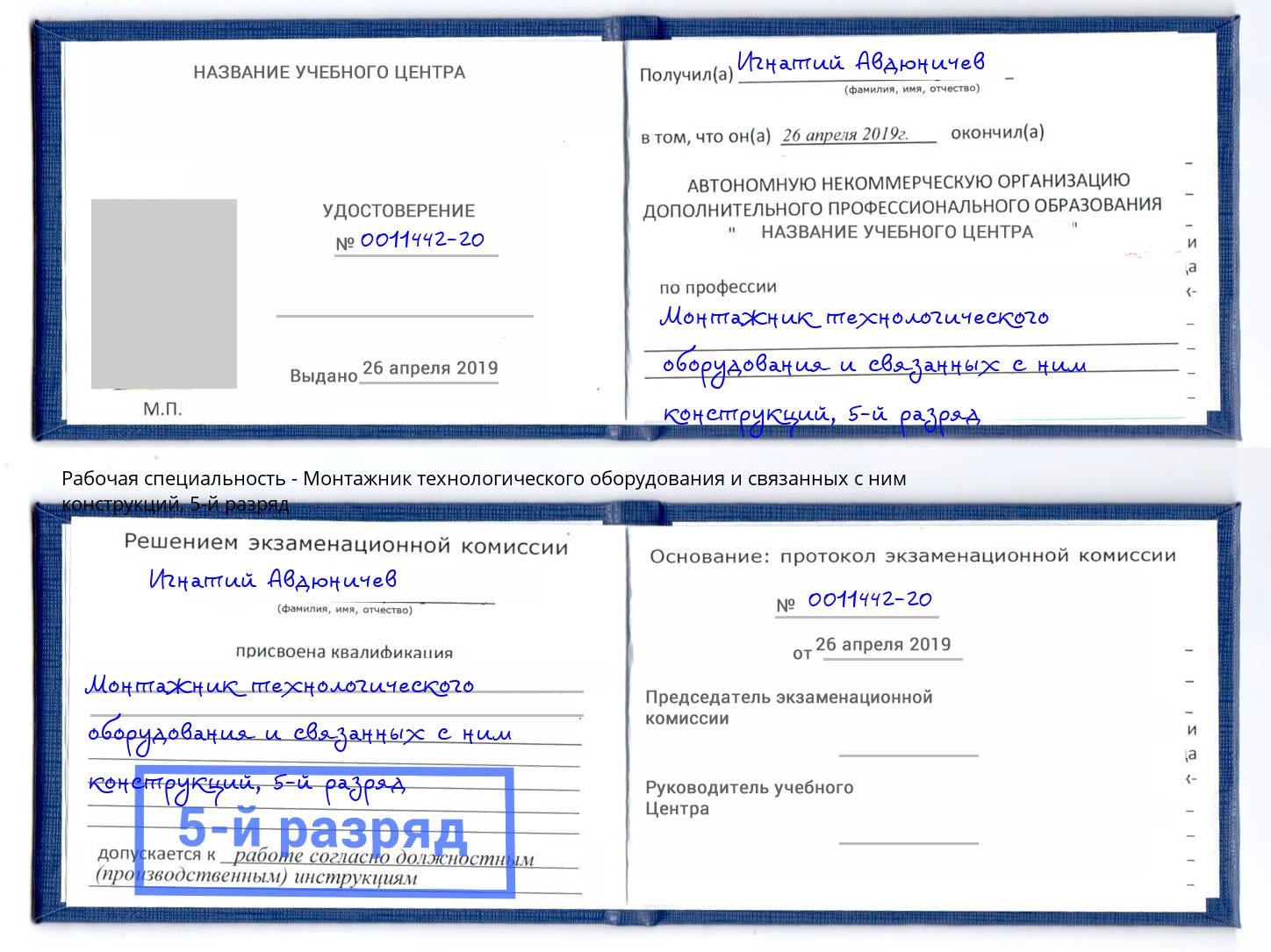 корочка 5-й разряд Монтажник технологического оборудования и связанных с ним конструкций Ростов-на-Дону