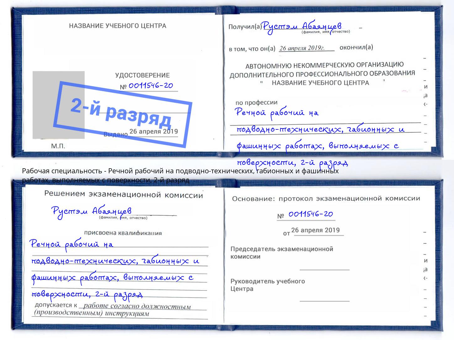 корочка 2-й разряд Речной рабочий на подводно-технических, габионных и фашинных работах, выполняемых с поверхности Ростов-на-Дону