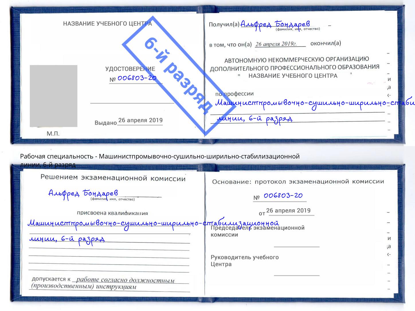 корочка 6-й разряд Машинистпромывочно-сушильно-ширильно-стабилизационной линии Ростов-на-Дону