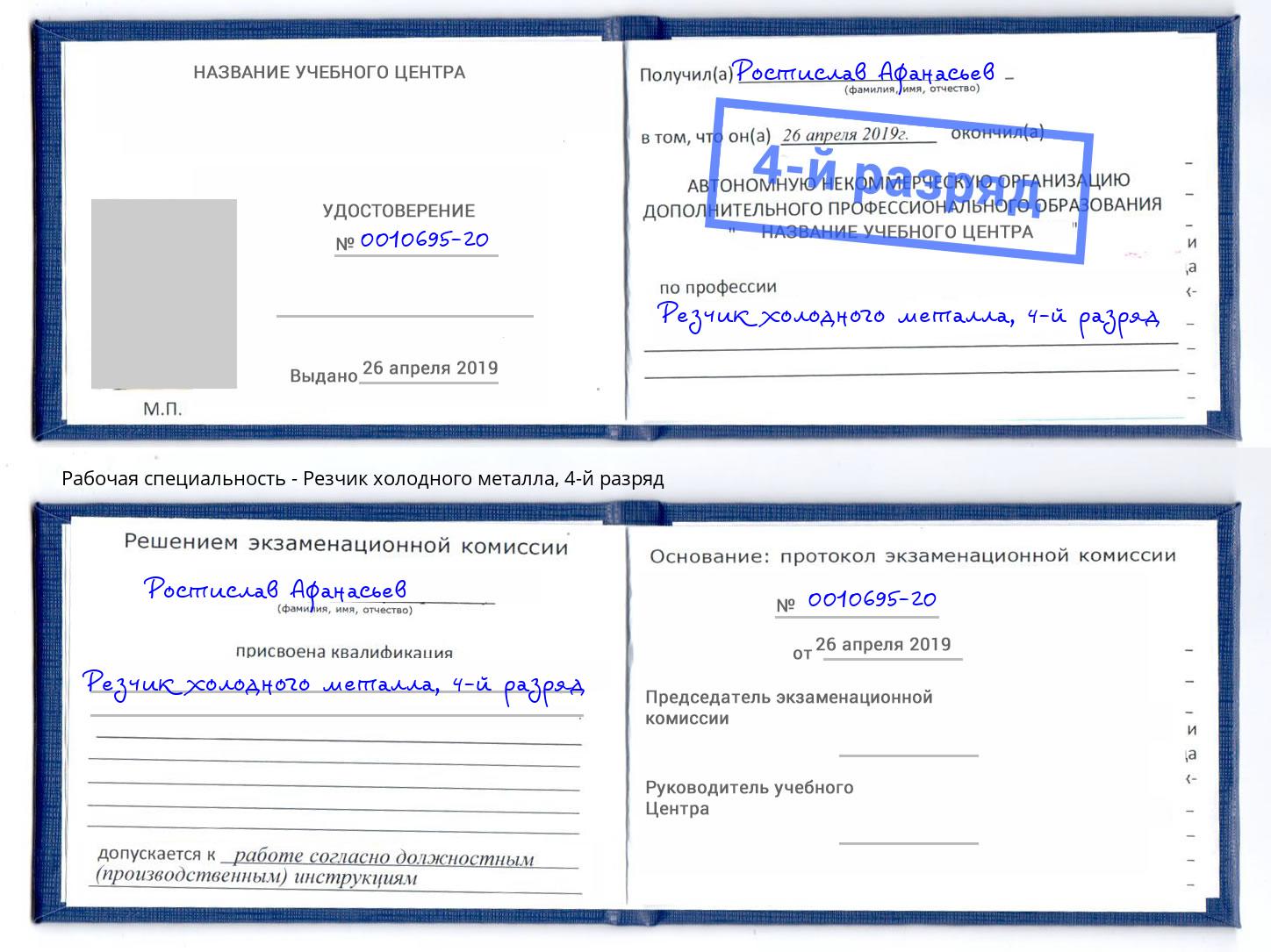 корочка 4-й разряд Резчик холодного металла Ростов-на-Дону