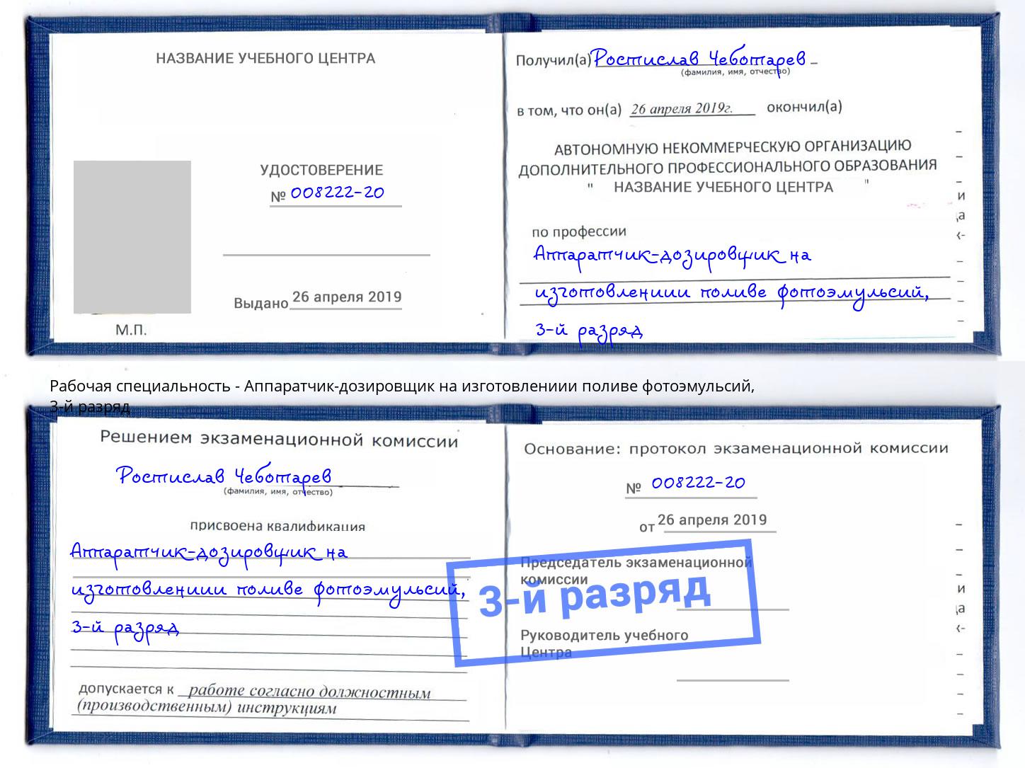 корочка 3-й разряд Аппаратчик-дозировщик на изготовлениии поливе фотоэмульсий Ростов-на-Дону