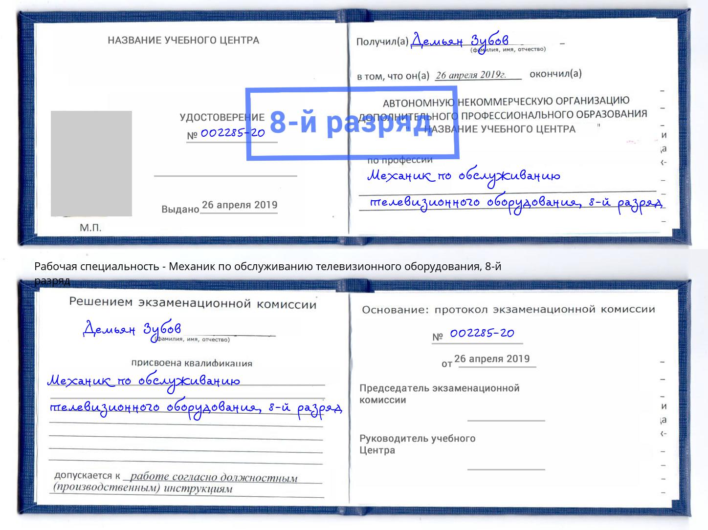 корочка 8-й разряд Механик по обслуживанию телевизионного оборудования Ростов-на-Дону