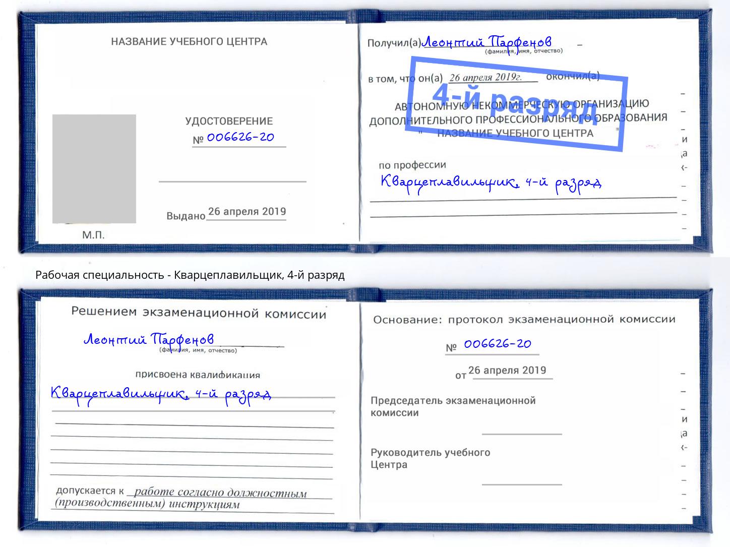 корочка 4-й разряд Кварцеплавильщик Ростов-на-Дону