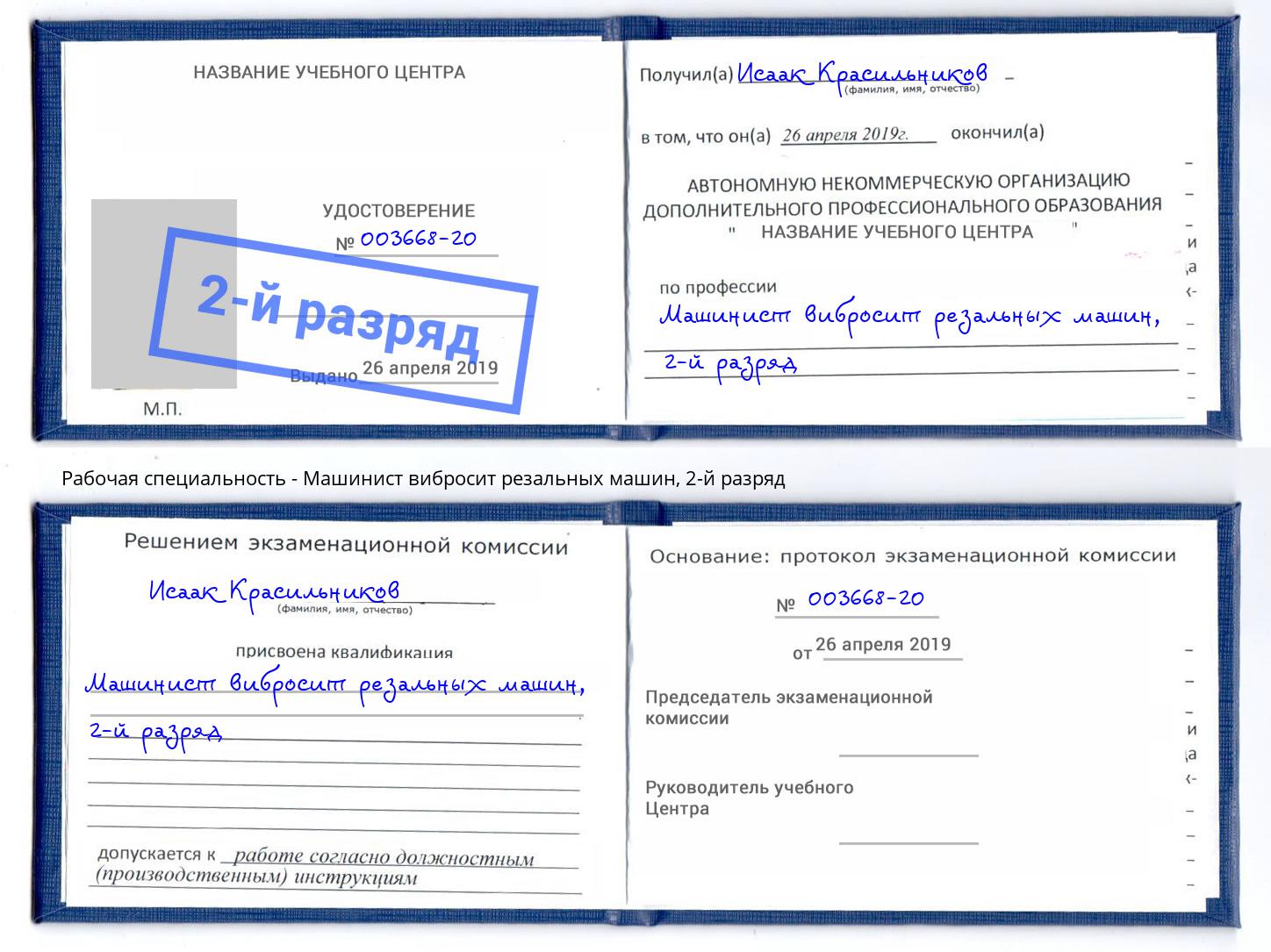 корочка 2-й разряд Машинист вибросит резальных машин Ростов-на-Дону
