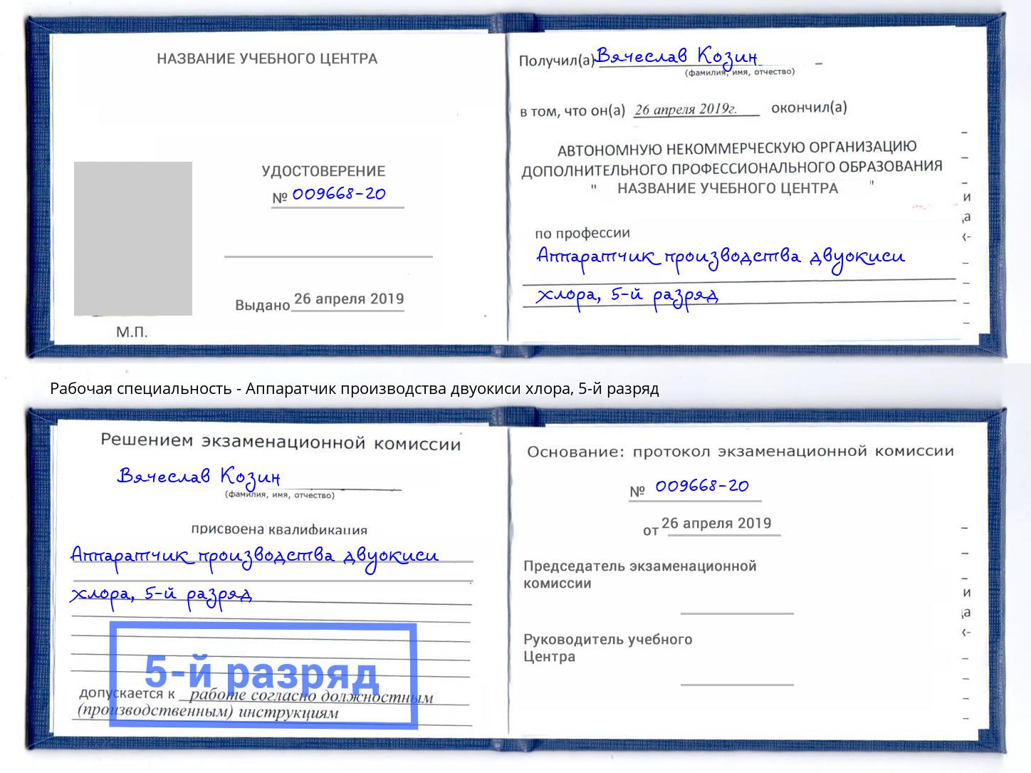 корочка 5-й разряд Аппаратчик производства двуокиси хлора Ростов-на-Дону