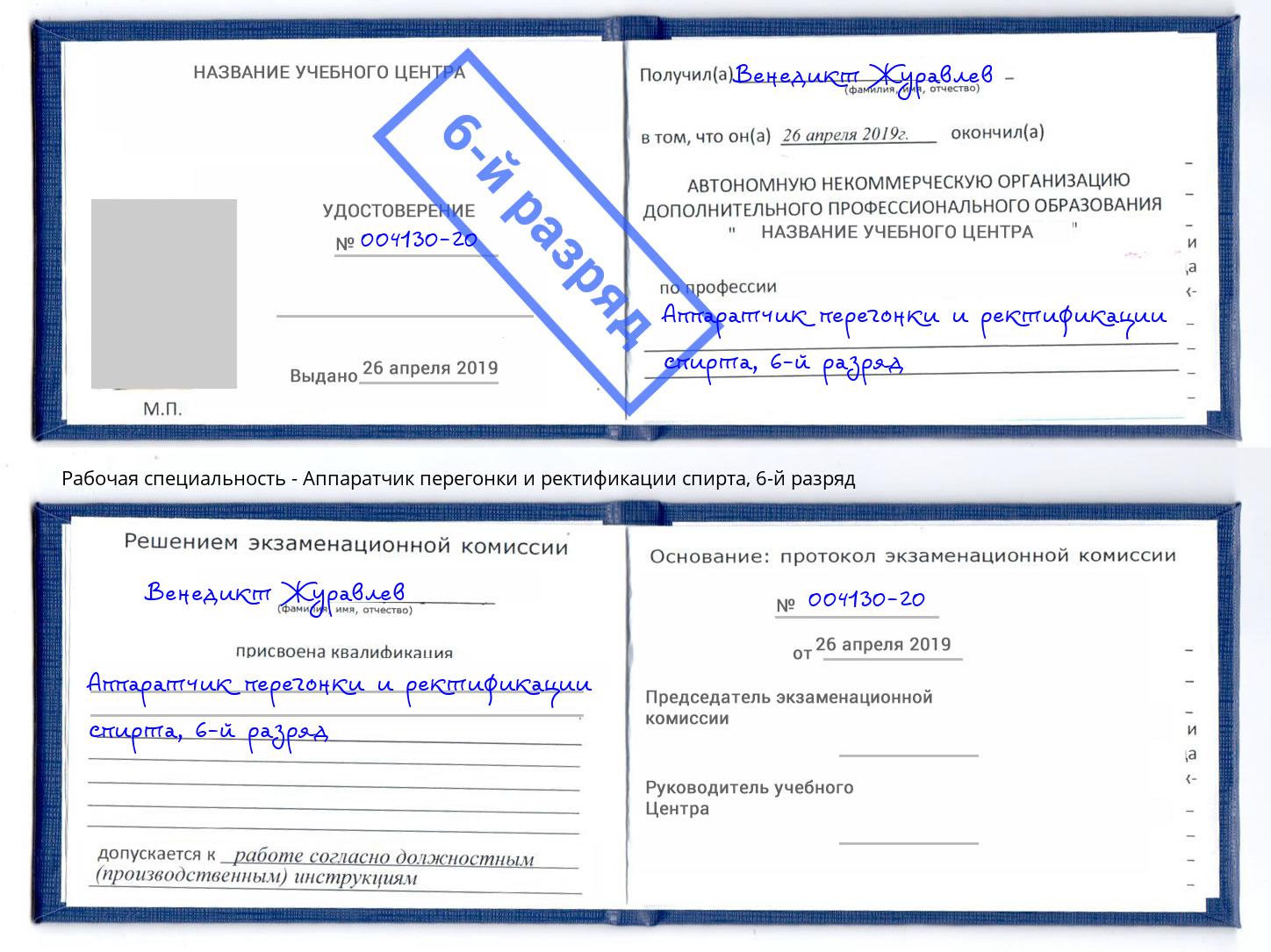 корочка 6-й разряд Аппаратчик перегонки и ректификации спирта Ростов-на-Дону