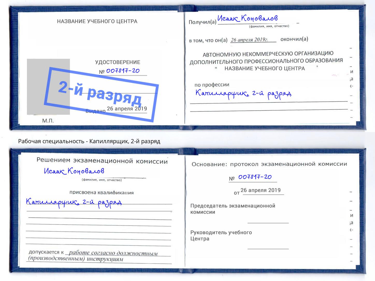 корочка 2-й разряд Капиллярщик Ростов-на-Дону