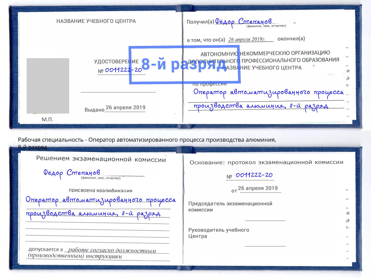 корочка 8-й разряд Оператор автоматизированного процесса производства алюминия Ростов-на-Дону