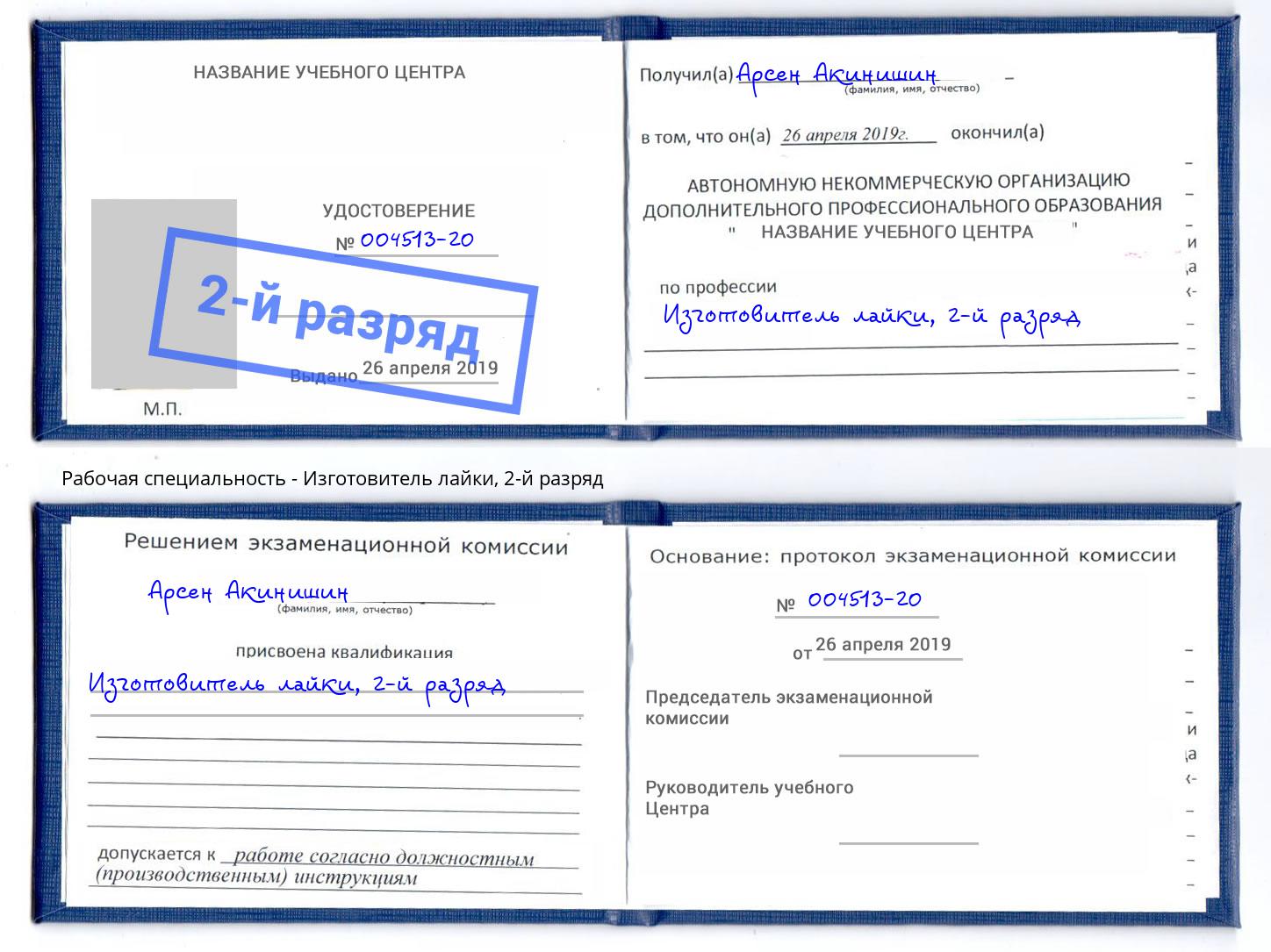 корочка 2-й разряд Изготовитель лайки Ростов-на-Дону