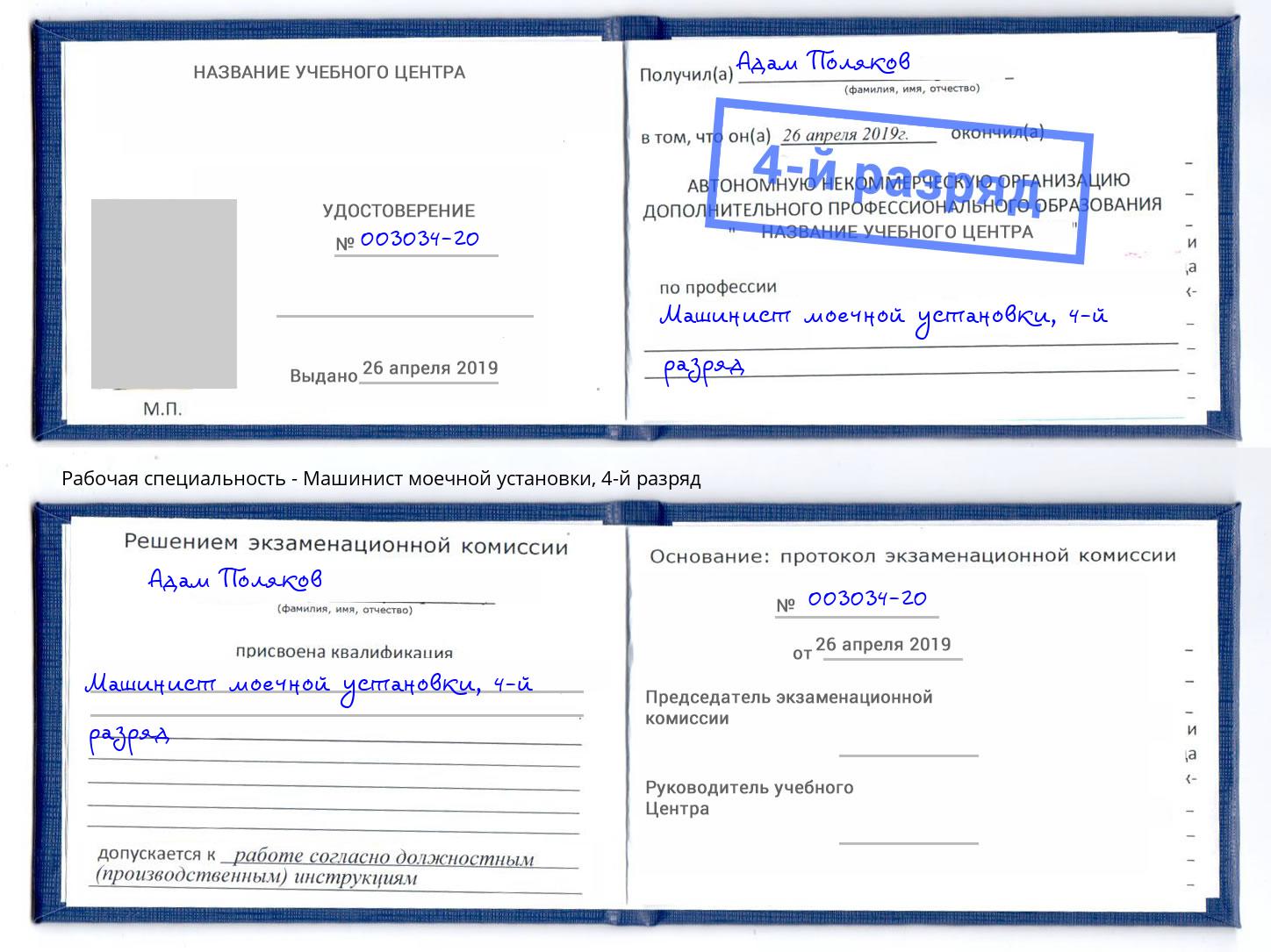 корочка 4-й разряд Машинист моечной установки Ростов-на-Дону