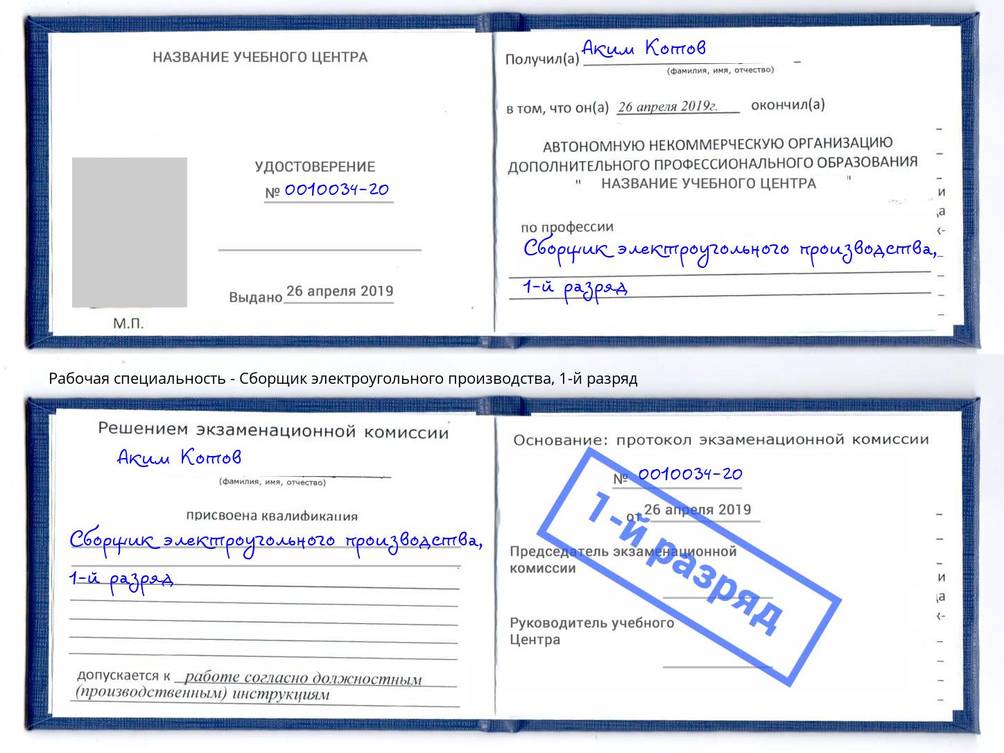 корочка 1-й разряд Сборщик электроугольного производства Ростов-на-Дону