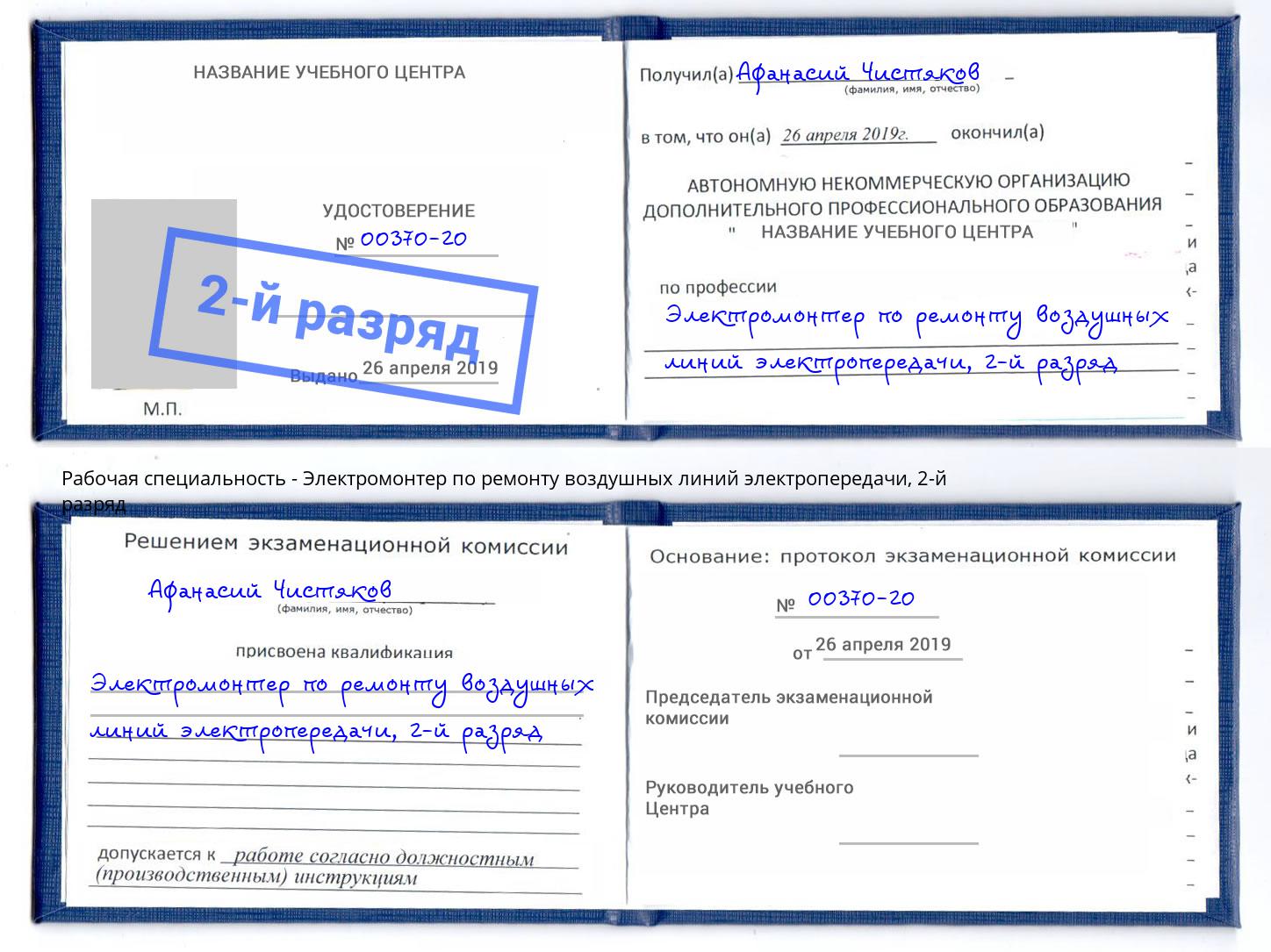 корочка 2-й разряд Электромонтер по ремонту воздушных линий электропередачи Ростов-на-Дону