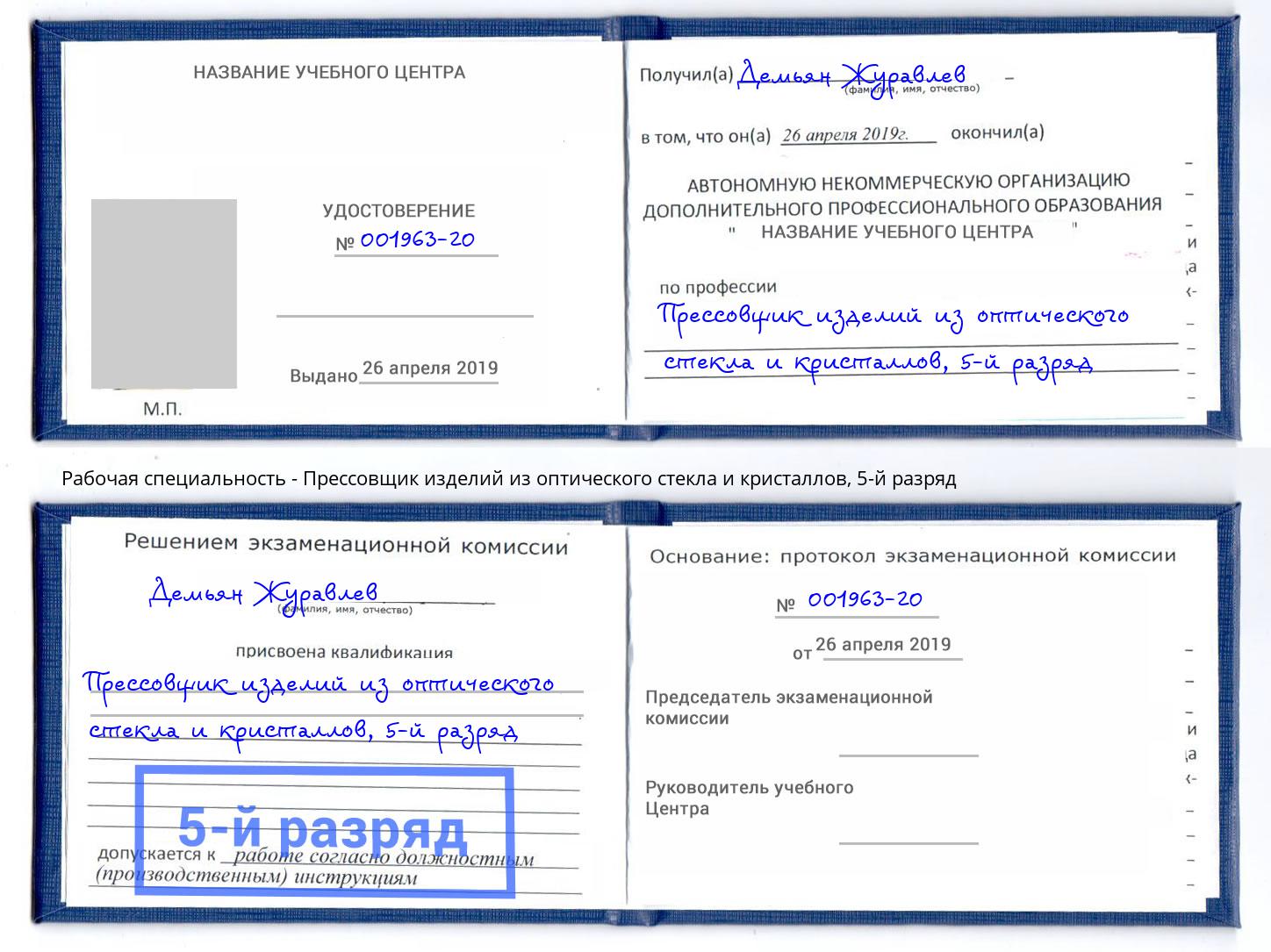 корочка 5-й разряд Прессовщик изделий из оптического стекла и кристаллов Ростов-на-Дону