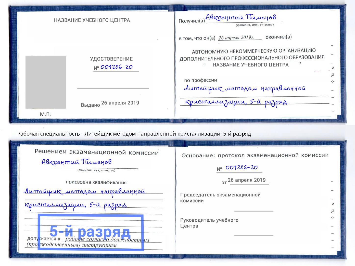 корочка 5-й разряд Литейщик методом направленной кристаллизации Ростов-на-Дону