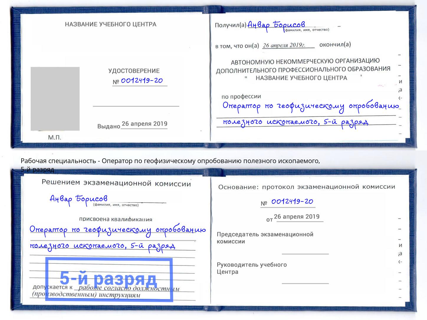 корочка 5-й разряд Оператор по геофизическому опробованию полезного ископаемого Ростов-на-Дону