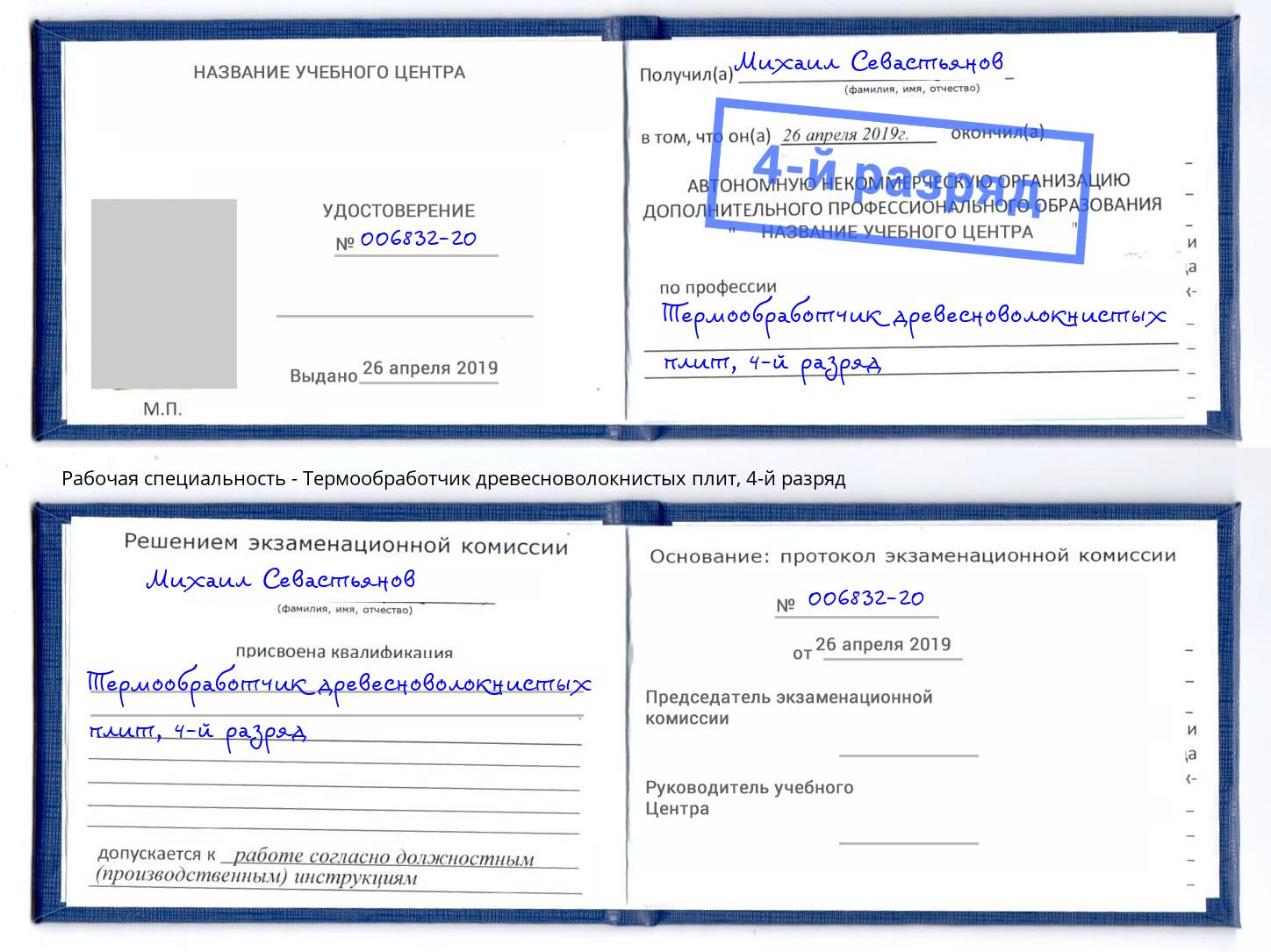 корочка 4-й разряд Термообработчик древесноволокнистых плит Ростов-на-Дону