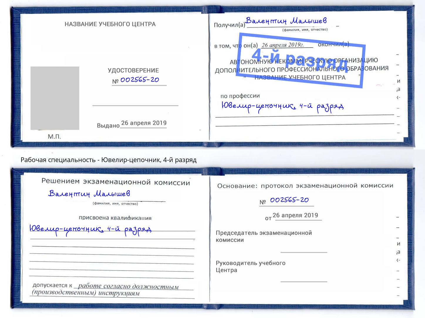 корочка 4-й разряд Ювелир-цепочник Ростов-на-Дону