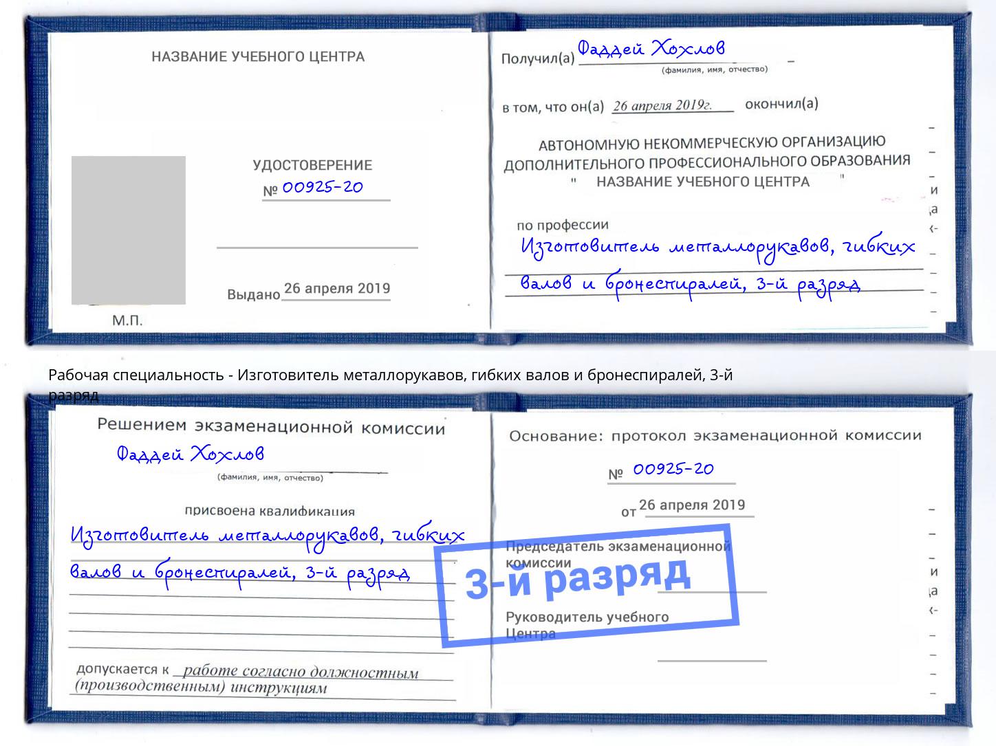 корочка 3-й разряд Изготовитель металлорукавов, гибких валов и бронеспиралей Ростов-на-Дону