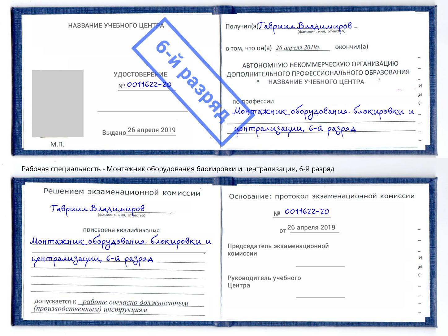 корочка 6-й разряд Монтажник оборудования блокировки и централизации Ростов-на-Дону