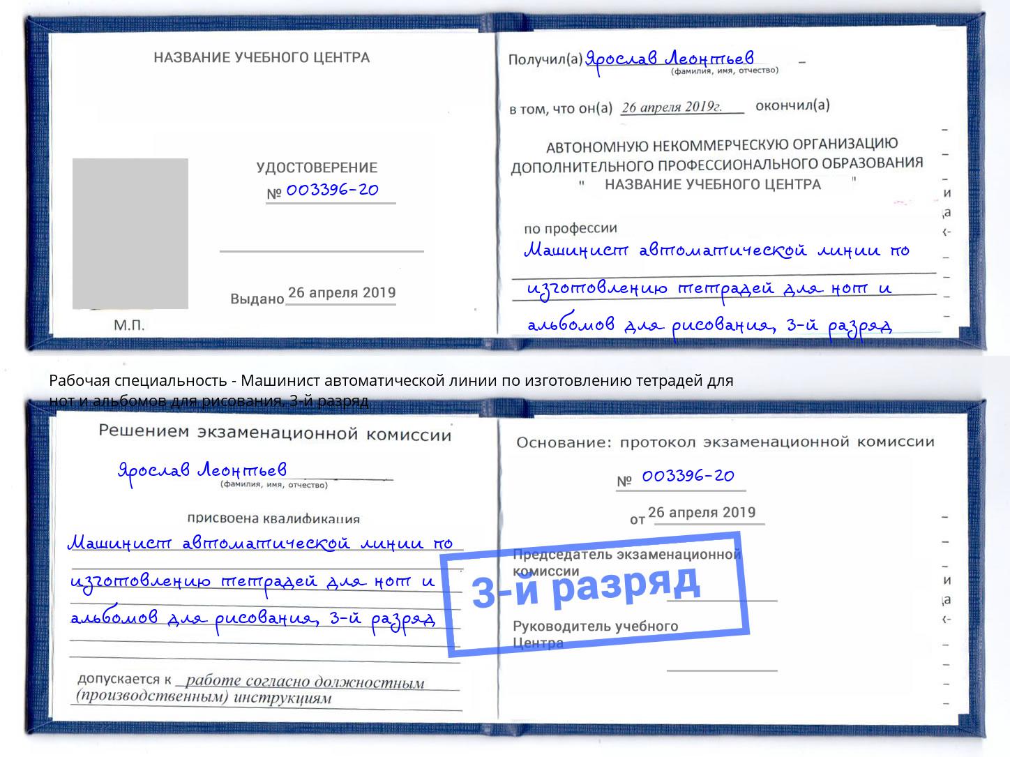 корочка 3-й разряд Машинист автоматической линии по изготовлению тетрадей для нот и альбомов для рисования Ростов-на-Дону