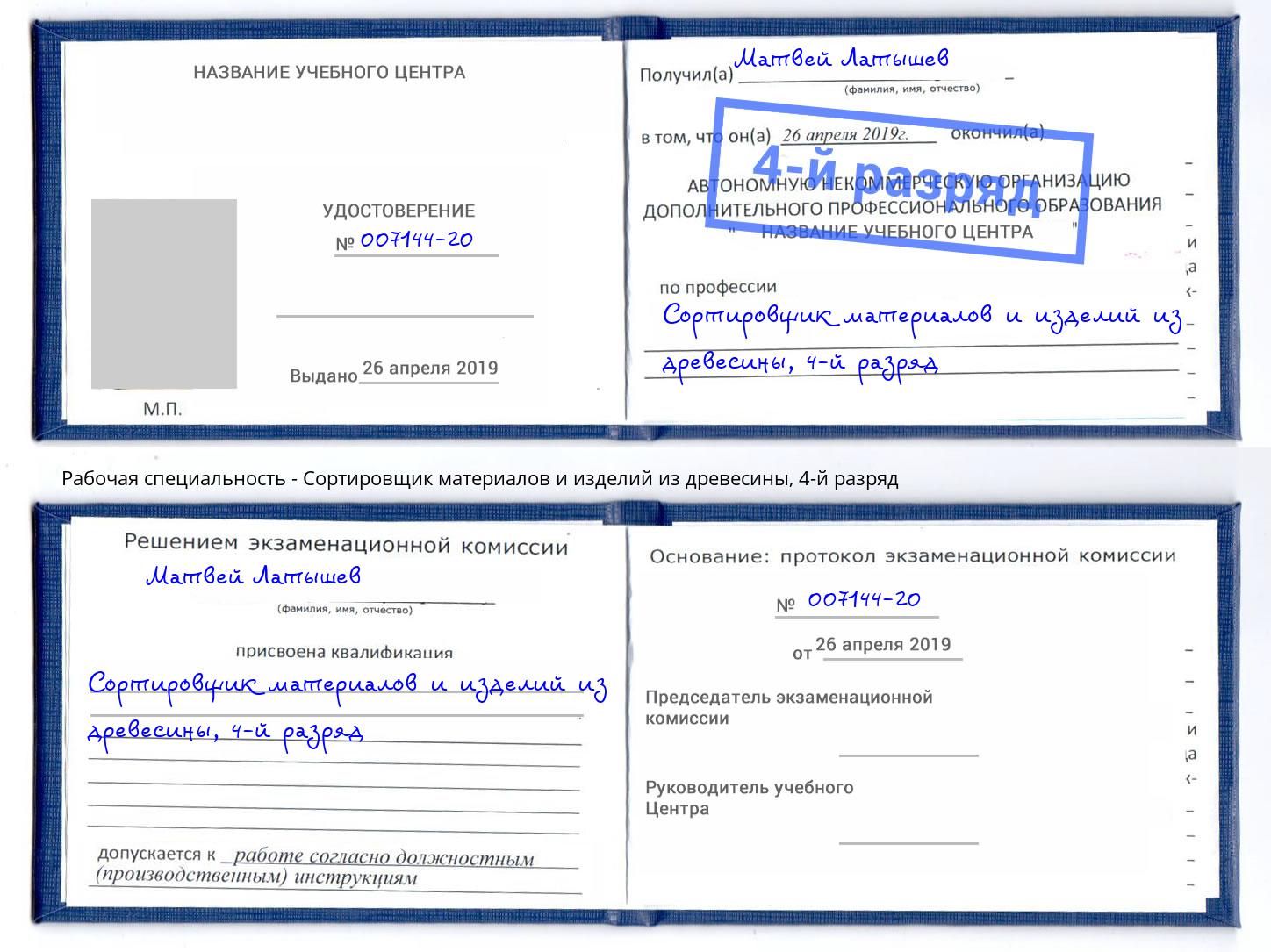 корочка 4-й разряд Сортировщик материалов и изделий из древесины Ростов-на-Дону