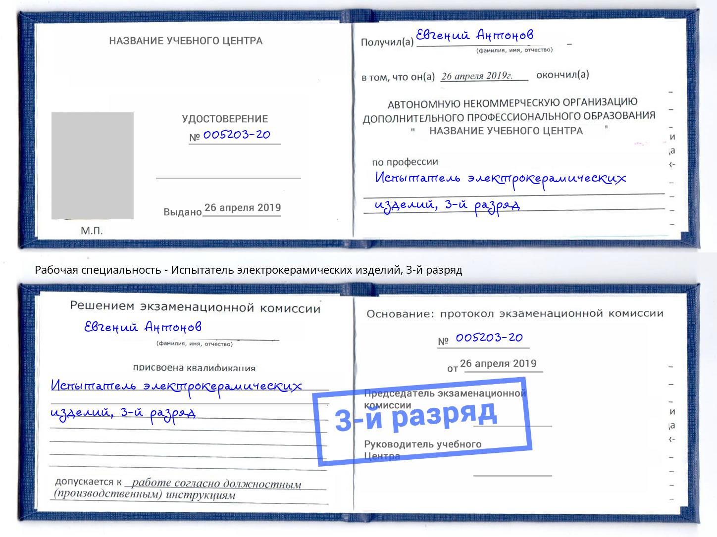 корочка 3-й разряд Испытатель электрокерамических изделий Ростов-на-Дону