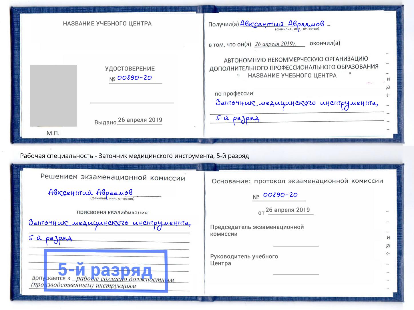 корочка 5-й разряд Заточник медицинского инструмента Ростов-на-Дону