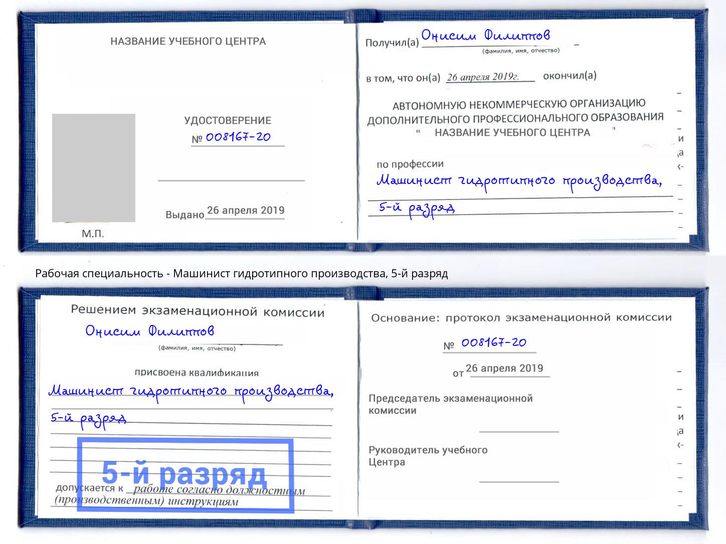 корочка 5-й разряд Машинист гидротипного производства Ростов-на-Дону