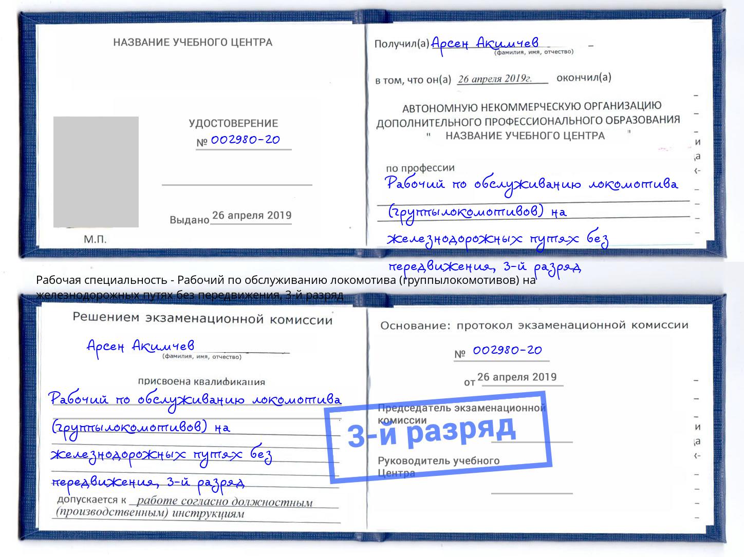 корочка 3-й разряд Рабочий по обслуживанию локомотива (группылокомотивов) на железнодорожных путях без передвижения Ростов-на-Дону