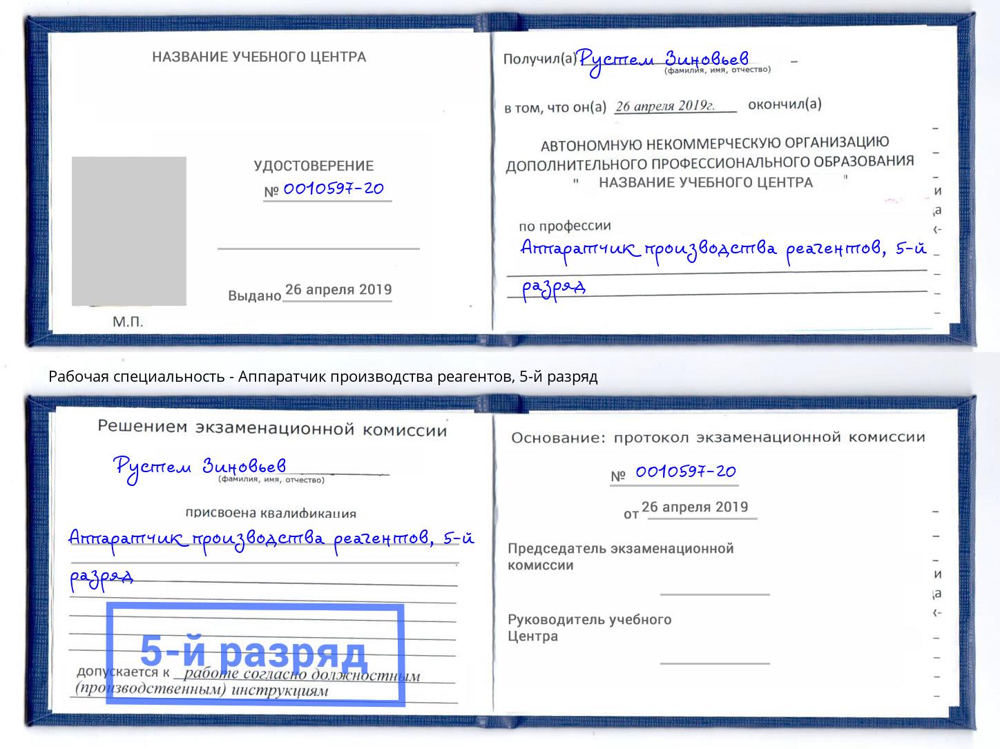 корочка 5-й разряд Аппаратчик производства реагентов Ростов-на-Дону