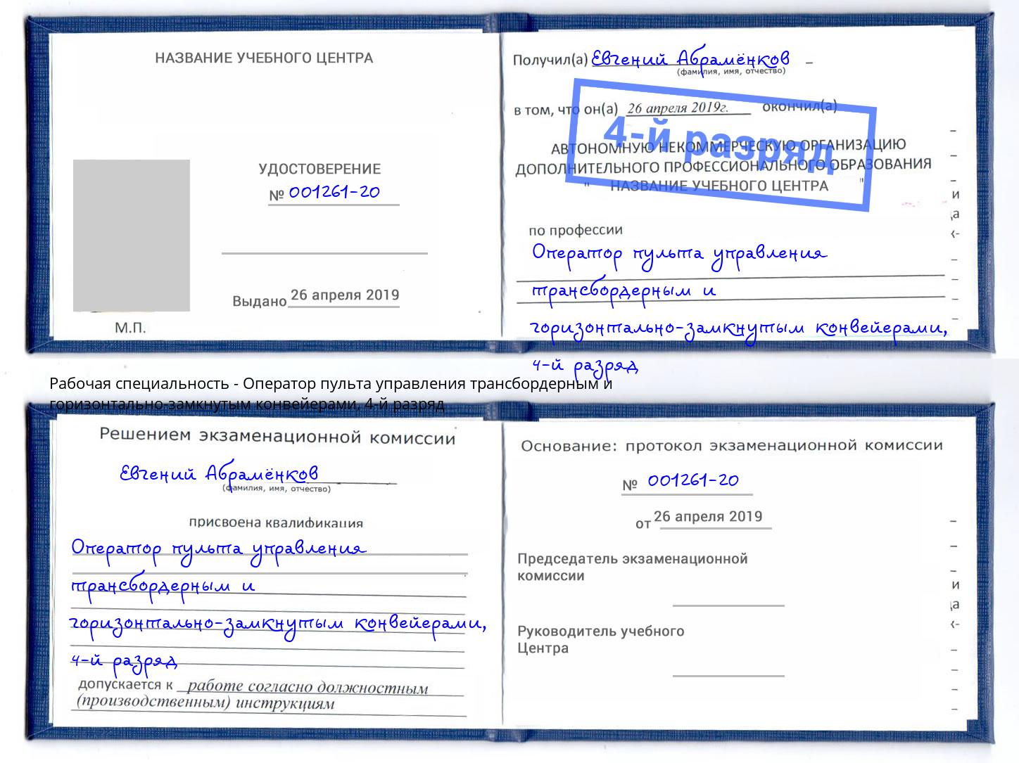 корочка 4-й разряд Оператор пульта управления трансбордерным и горизонтально-замкнутым конвейерами Ростов-на-Дону